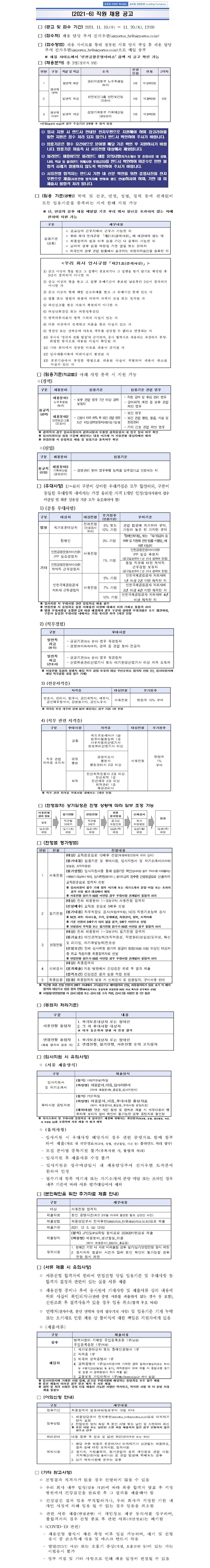 인천공항운영서비스_(2021-6)직원채용공고.JPG