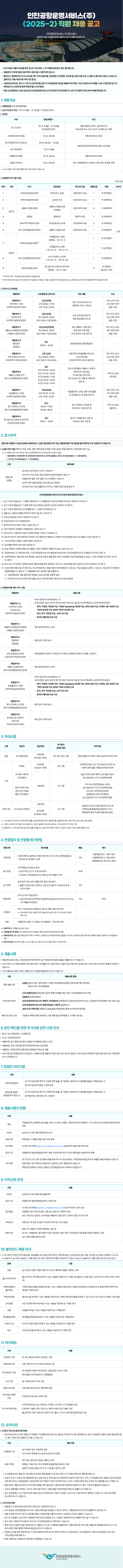 [인천공항운영서비스] 2025-2 채용 공고문 이미지.png