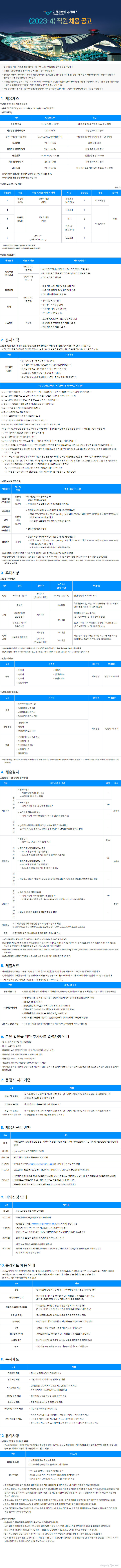 인천공항운영서비스(주)_(2023-4) 직원 채용 공고(외부용).png
