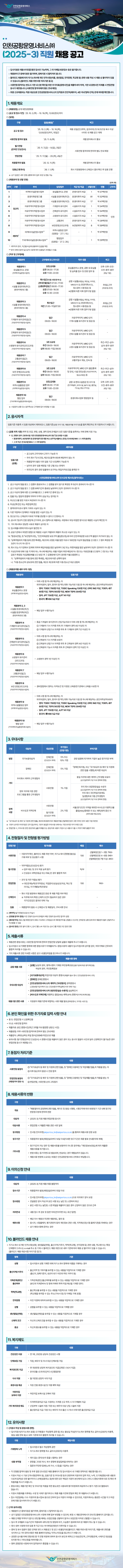 (2025-3) 인천공항운영서비스 공고문 이미지.png