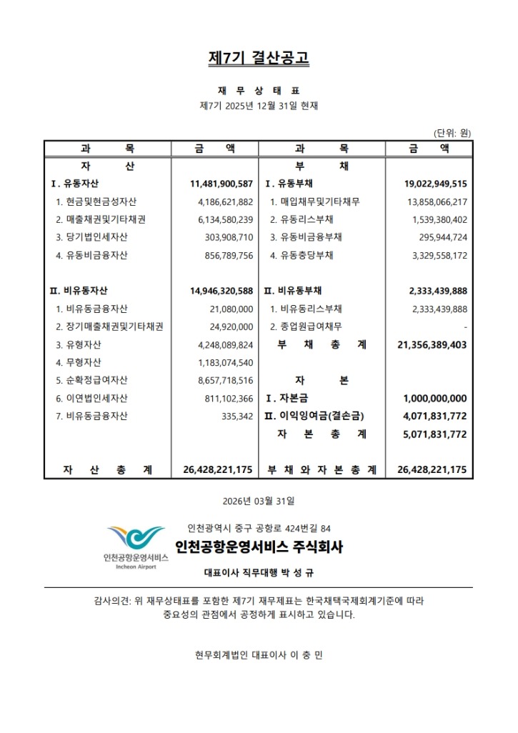 2025회계연도(제7기) 결산 공고_1.jpg