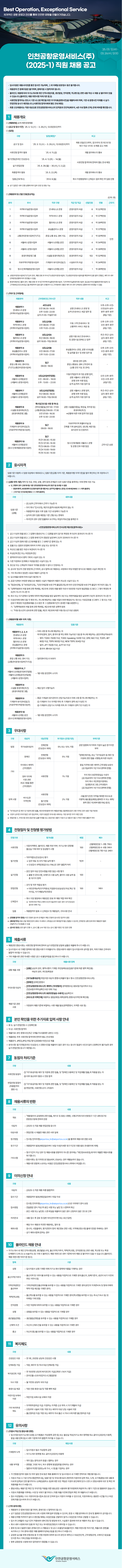 (2025-1) 인천공항운영서비스 공고문 이미지.png