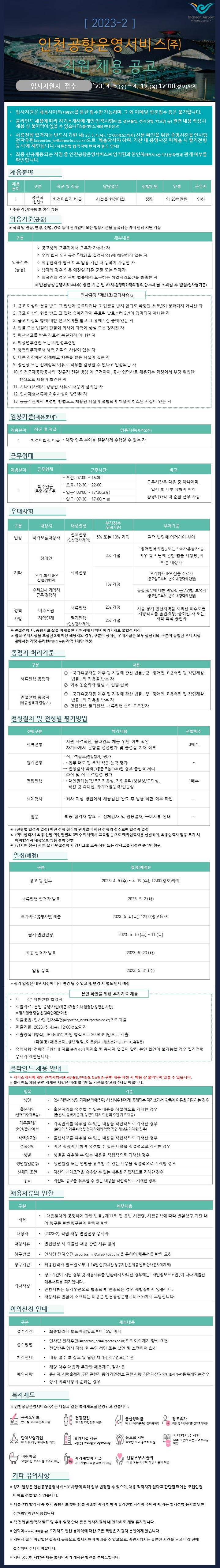 ★인천공항운영서비스(주) (2023-2) 직원 채용 공고.png