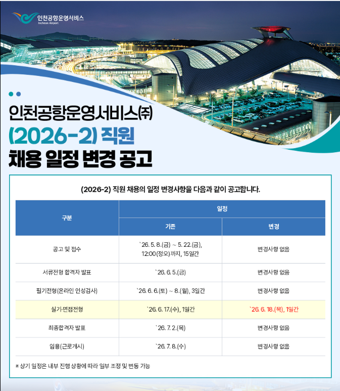 (2026-2) 직원 채용 일정 변경 공고.png